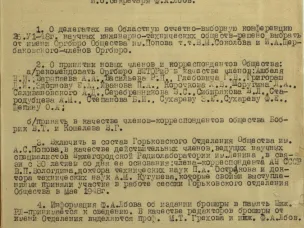 К Дню российской науки (о составе документов фондов научно-технических обществ, хранящихся в ГОПАНО)